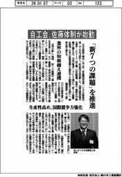 自工会、佐藤体制が始動　「新７つの課題」を推進　
