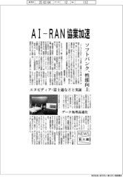 ニュース拡大鏡／ソフトバンク、ＡＩ－ＲＡＮで協業加速　