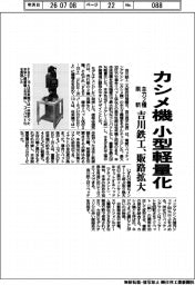 吉川鉄工、カシメ機を小型軽量化　主力２種刷新、販路拡大