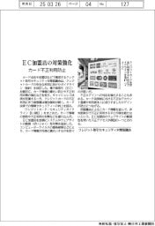クレジット取引セキュリティ対策協議会、ＥＣ加盟店の対策強化　カード不正利用防止