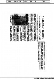 ライスレジン、コメ混合プラ　舗装材に　規格外活用、ＣＯ２減