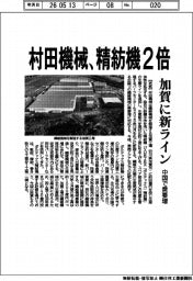 村田機械、精紡機２倍　加賀に新ライン、中国で需要増