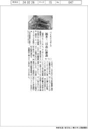 セーレン　福井・二日市に新設、バイオマスボイラ