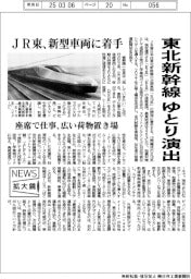 ニュース拡大鏡／東北新幹線ゆとり演出　ＪＲ東、新型車両に着手