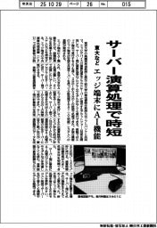 東大など、サーバー演算処理で時短　エッジ端末にＡＩ機能