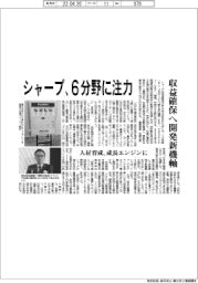 シャープ、６分野に注力　収益確保へ開発新機軸