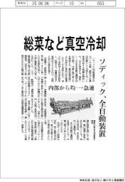 ソディック、総菜など真空冷却　全自動装置開発　内部から均一・急速