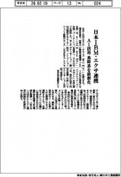 日本ＩＢＭとエクサ連携、ＡＩ活用　基幹系を最新化