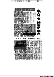 車ガラスの精度に磨き　ＣＡＳＥに向け技術革新