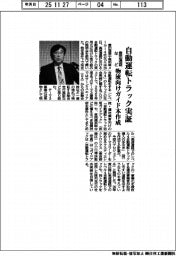 豊田通商など、自動運転トラック実証　物流向けガイドブック作成