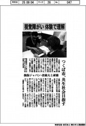 つくば市、視覚障がい体験で理解 損保ジャパン・技術大と研修