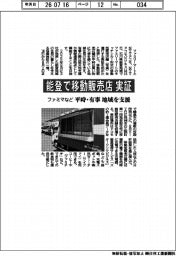 ファミマなど、能登で移動販売店実証　平時・有事に地域支援