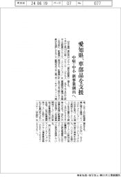愛知県、車部品を支援　中堅・中小の新事業創出へ