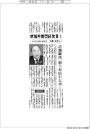 インタビュー／かながわ信用金庫理事長・高瀬清孝氏　地域密着型経営貫く