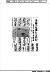 富士フ、静岡の新棟稼働　先端半導体材を供給