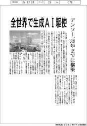 デンソー、全世界で生成ＡＩ駆使　３０年までに構築