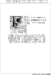 アクティオ、キャスター付き移動式エアコン　大空間向けレンタル　工場など照準