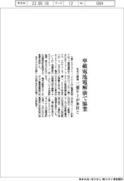 三菱ケミカルグループ、米社と車載電池電解液で協業　北米で製造