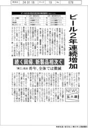 ニュース拡大鏡／ビール２年連続増加　続く回帰、新製品相次ぐ