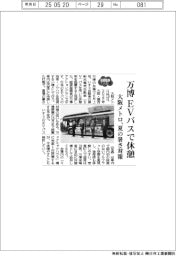 ２０２５ＥＸＰＯ／万博、ＥＶバスで休憩　大阪メトロ、夏の暑さ対策