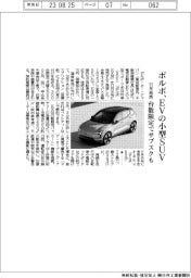 ボルボ、ＥＶの小型ＳＵＶ１１月発売　台数限定でサブスクも