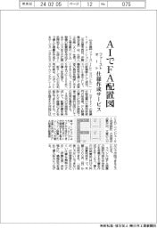 ファーストオート、ＡＩでＦＡ配置図　仕様作成サービス