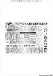ニュース拡大鏡／キューミックス、量子と連携で高速計算　「スパコン超え」５年内に