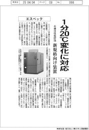 エスペック、半導体性能評価　１分２０℃変化に対応　新規格向け装置