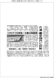 トキエア、３１日新潟ー札幌丘珠線就航　片道最安６９００円に抑制