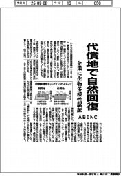 ＡＢＩＮＣ、代償地で自然回復　企業に生物多様性認証