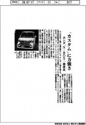 「カスタム」に力強さ　ホンダ、Ｎ―ＢＯＸを一部改良