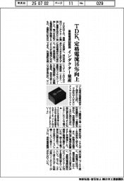 ＴＤＫ、車載電源回路用インダクター量産　定格電流１６％向上