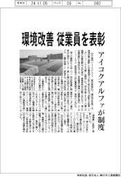 アイコクアルファ、従業員の環境改善を表彰 新制度開始