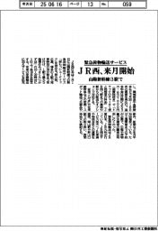 ＪＲ西、緊急荷物輸送サービス　来月開始　山陽新幹線3駅で
