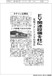 タテイシ広美社、ＥＶ関連設備を柱に　充電スタンド３万台受注