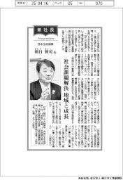 新社長登場／日本生命保険・朝日智司社長　社会課題解決　地域と成長