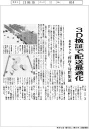 ゼネテック、3D検証で配送最適化 荷待ち時間削減