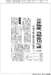 三井物産、当期益１０％減　４－１２月期　中国不振　原料市況が悪化
