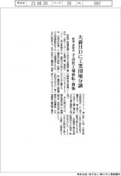 新潟・長岡市、大森ＨＤに工業団地分譲