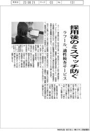 ラフール、採用後のミスマッチ防ぐ 適性検査サービス