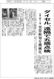 ダイセル、遠隔で五感点検 兵庫・網干工場の異常検知を機械化