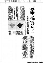 ｅｓａ、再生プラ１００％パレットを製品化　軽量で長寿命