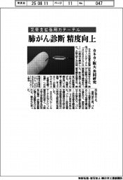 カネカ・阪大、気管支拡張用カテーテル共同研究　肺がん診断精度向上