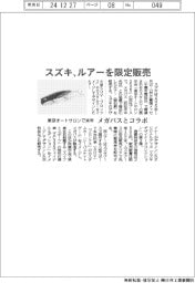 スズキ、東京オートサロンで来年ルアー限定販売 メガバスとコラボ