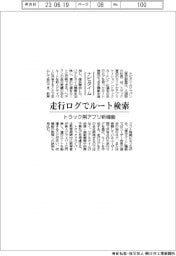 ナビタイム、トラック用アプリ新機能　走行ログでルート検索