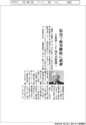 大和電線・ＩＤＥ、周年式典開く　福島で操業継続に感謝