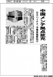 日立ハイテク／中国メンテ拠点拡充、半導体装置向け