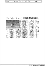 石川エナジーリサーチ、マルチコプター型ドローンの長距離飛行に成功