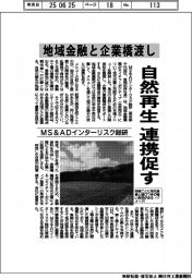 ＭＳ＆ＡＤインターリスク総研、自然再生で地域金融と企業橋渡し　連携促す