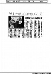国際園芸博、制服公開　「明るい未来」ムスカリをイメージ
